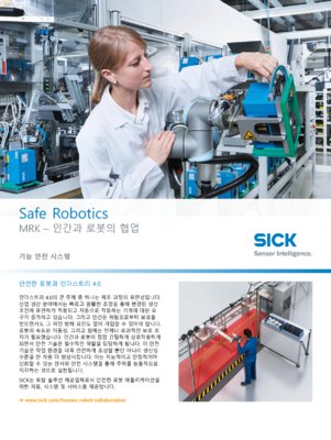 Safe Robotics MRK – 인간과 로봇의 협업