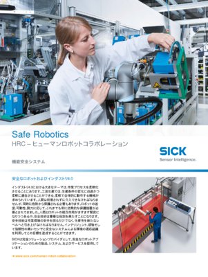 Safe Robotics HRC – ヒューマンロボットコラボレーション