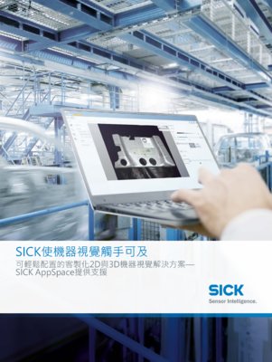 SICK使機械視覺處觸手可及 SICK AppSpace提供支援